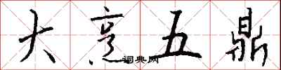 錢沛雲大烹五鼎行書怎么寫