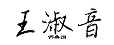 王正良王淑音行書個性簽名怎么寫