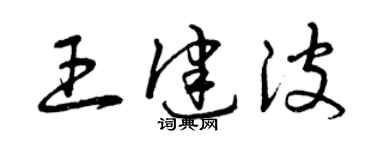 曾慶福王健波草書個性簽名怎么寫