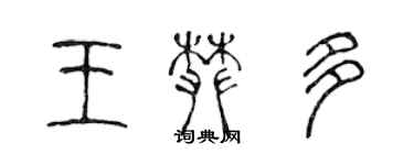 陳聲遠王攀多篆書個性簽名怎么寫