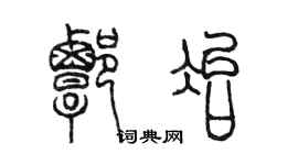 陳墨譚冶篆書個性簽名怎么寫