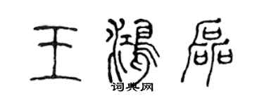 陳聲遠王鴻磊篆書個性簽名怎么寫