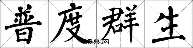 翁闓運普度群生楷書怎么寫