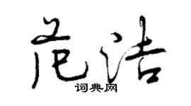 曾慶福范潔行書個性簽名怎么寫