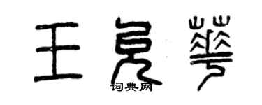 曾慶福王允華篆書個性簽名怎么寫