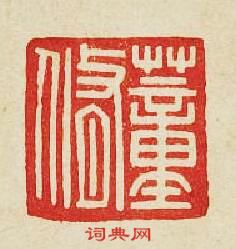 “董脩”篆刻印章