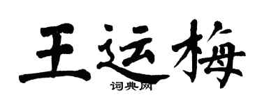 翁闓運王運梅楷書個性簽名怎么寫