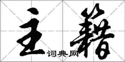 胡問遂主籍行書怎么寫