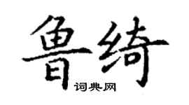 丁謙魯綺楷書個性簽名怎么寫