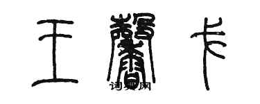 陳墨王馨戈篆書個性簽名怎么寫