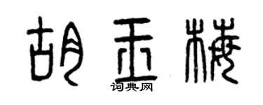曾慶福胡玉梅篆書個性簽名怎么寫