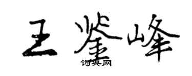 曾慶福王鑑峰行書個性簽名怎么寫
