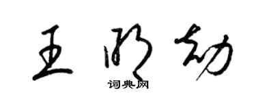 梁錦英王明劫草書個性簽名怎么寫