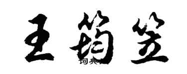 胡問遂王筠笠行書個性簽名怎么寫