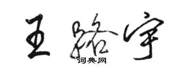 駱恆光王路宇行書個性簽名怎么寫