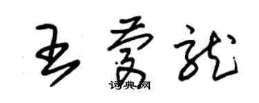 朱錫榮王慶龍草書個性簽名怎么寫