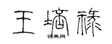 陳聲遠王培祿篆書個性簽名怎么寫