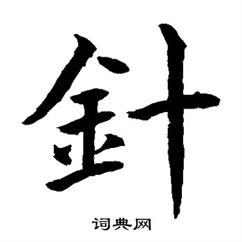 水島修三寫的針