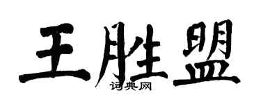 翁闓運王勝盟楷書個性簽名怎么寫