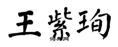 翁闓運王紫珣楷書個性簽名怎么寫