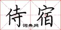 荊霄鵬侍宿楷書怎么寫