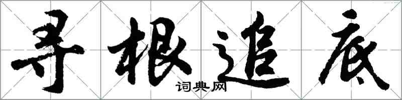 胡問遂尋根追底行書怎么寫