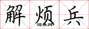 荊霄鵬解煩兵楷書怎么寫