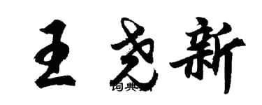 胡問遂王堯新行書個性簽名怎么寫