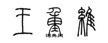 陳墨王重維篆書個性簽名怎么寫