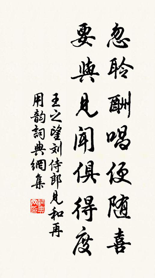 王之望忽聆酬唱便隨喜,要與見聞俱得度書法作品欣賞