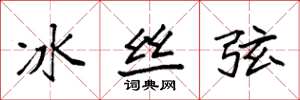 袁強冰絲弦楷書怎么寫