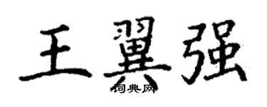 丁謙王翼強楷書個性簽名怎么寫