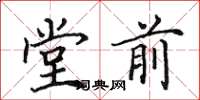 田英章堂前楷書怎么寫