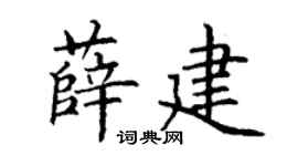 丁謙薛建楷書個性簽名怎么寫
