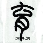 歷培堅寫的硬筆篆書育