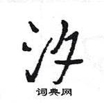 王旻寫的硬筆行書汐