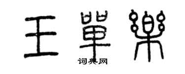 曾慶福王單樂篆書個性簽名怎么寫