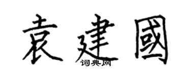 何伯昌袁建國楷書個性簽名怎么寫