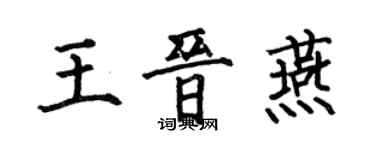 何伯昌王晉燕楷書個性簽名怎么寫