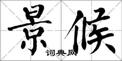 翁闓運景候楷書怎么寫