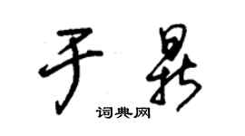 朱錫榮於鼎草書個性簽名怎么寫