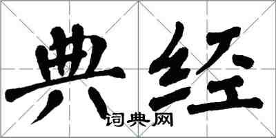 翁闓運典經楷書怎么寫