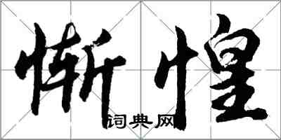 胡問遂慚惶行書怎么寫