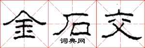 柯春海金石交隸書怎么寫