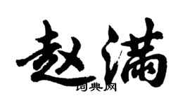 胡問遂趙滿行書個性簽名怎么寫