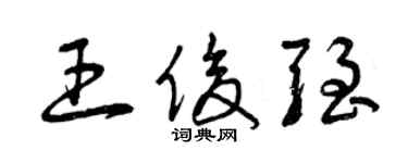 曾慶福王俊強草書個性簽名怎么寫
