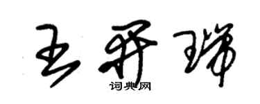 朱錫榮王開瑞草書個性簽名怎么寫