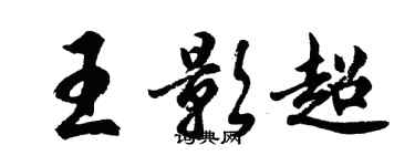 胡問遂王影超行書個性簽名怎么寫