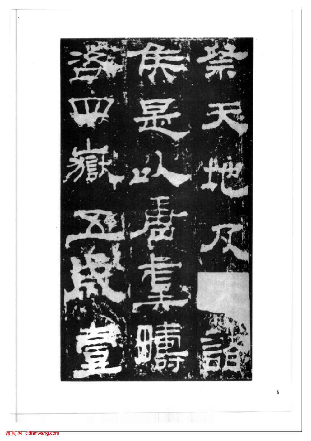 東漢隸書《西嶽華山廟碑》