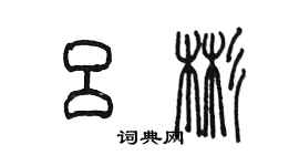 陳墨呂彬篆書個性簽名怎么寫